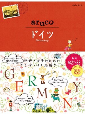 cover image of 地球の歩き方　ａｒｕｃｏ２８　ドイツ ２０２１年～２０２２年版